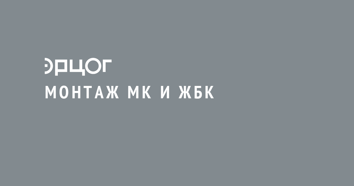 Монтаж МК и ЖБК